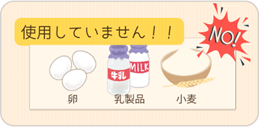 牛乳・玉子・小麦不使用